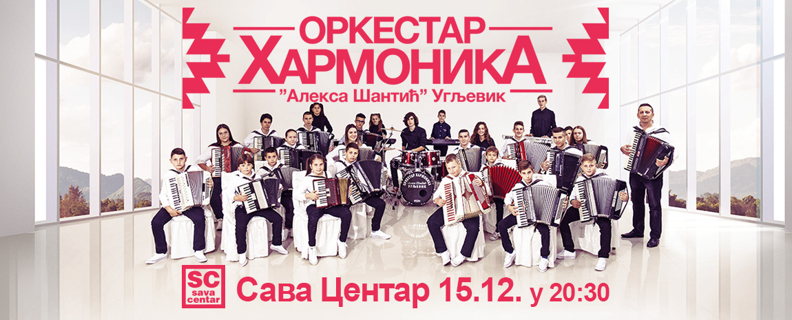 Orkestar Harmonika „Aleksa Šantić“ 15.12.2017, Sava Centar